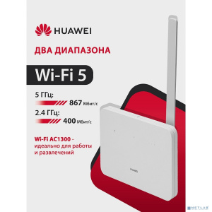 HUAWEI 51060JHL B530-336 4G CPE 3 Маршрутизатор Wi-Fi 5 AC1300, LTE Cat7 300 Мбит/с Nano-SIM card slot, 1* LAN/WAN port GE, WHITE