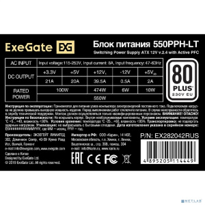 Exegate EX282042RUS Блок питания 550W Exegate 550PPH-LT, RTL, 80+, ATX, black, APFC, 12cm, 24p, (4+4)p, 5*SATA, 3*IDE