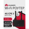 HUAWEI 51060HVA B535-232a Маршрутизатор 4G CPE 3 Wi-Fi 5 AC1300, LTE CAT7 300 Мбит/с Nano-SIM card slot, 1* LAN/WAN port GE, 3* LAN ports GE, BLACK
