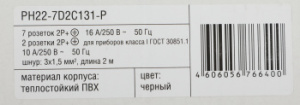 Блок распределения питания ITK PH22-7D2C131-P гор.размещ. 7xSchuko 2xC13 базовые 16A Schuko 2м