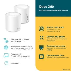 TP-Link Deco X50(2-pack) AX3000 Домашняя Mesh Wi-Fi система