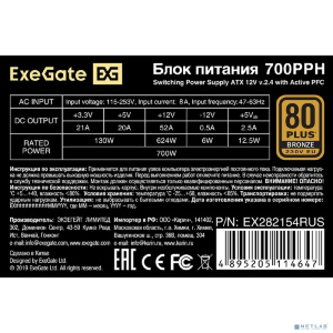 Exegate EX282154RUS Блок питания 700W ExeGate 80 PLUS® Bronze 700PPH (ATX, APFC, КПД 89% (80 PLUS Bronze), 12cm fan, 24pin, (4+4)pin, PCIe, 5xSATA, 3x