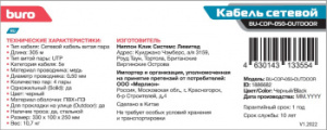 Кабель сетевой Buro BU-COP-050-OUTDOOR UTP 4 пары cat.5E solid 0.50мм Cu 305м черный outdoor стальной трос
