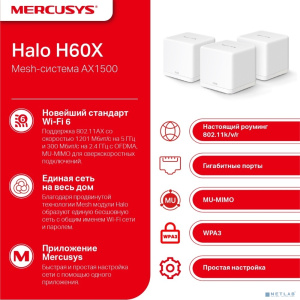 Mercusys Halo H60X(3-pack) AX1500 Домашняя Mesh Wi-Fi 6 система