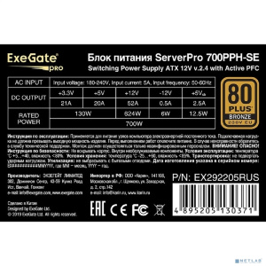 Exegate EX292205RUS Серверный БП 700W ExeGate ServerPRO 80 PLUS® Bronze 700PPH-SE (ATX, for 3U+ cases, APFC, КПД 89% (80 PLUS Bronze), 12cm fan, 24pin