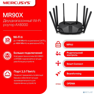 Mercusys MR90X Двухдиапазонный роутер Wi-Fi AX6000 с портом WAN/LAN 2,5 Гбит/с