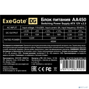 Exegate EX253683RUS-PC Блок питания 450W ExeGate AA450 (ATX, PC, 8cm fan, 24pin, 4pin, 2xSATA, IDE, кабель 220V в комплекте)
