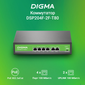 Digma DSP204F-2F-T80 Коммутатор DSP204F-2F-T80 V1 (L2) 6х100Мбит/с 4PoE 4PoE+ 80W неуправляемый