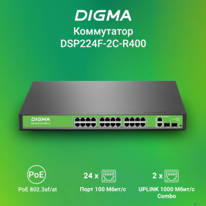 Digma DSP224F-2C-R400 Коммутатор V1 (L2) 24х100Мбит/с 24PoE