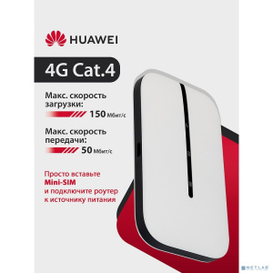 HUAWEI 51071VPL E5576-321 Brovi 4G Mobile WiFi 3s Портативный Модем 3G/4G Mobile WiFi 3s, LTE cat.4, 1500 mAh