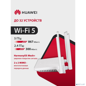 HUAWEI 53030BYV WS5203-20 WiFi AX1 Маршрутизатор WiFi 5 AC1200, 4* LAN/WAN ports GE, WHITE