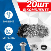 5bites Крепежный комплект NM-16-20 M6 / ВИНТ / ШАЙБА / ГАЙКА / 20ШТ