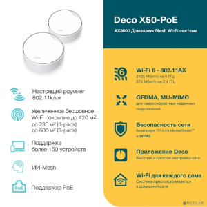 TP-Link Deco X50-PoE(1-pack) AX3000 Mesh-система Wi-Fi 6 с поддержкой PoE