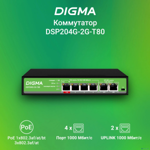 Digma DSP204G-2G-T80 Коммутатор (L2) 6х1Гбит/с 4PoE 4PoE+ 1PoE++ 80W неуправляемый