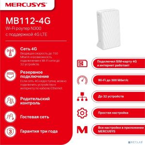 Mercusys MB112-4G Роутер Wi-Fi N300 с поддержкой 4G LTE