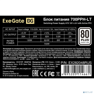Exegate EX282048RUS Блок питания 700W Exegate 700PPH-LT, 80+, RTL, ATX, black, APFC, 12cm, 24p, (4+4)p, 5*SATA, 3*IDE