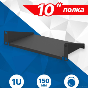 5bites CS205-300B Полка консольная для сетевого шкафа D=300 / 254*150*1U / 10" / BLACK