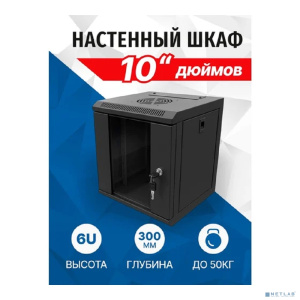 5bites Шкаф телекоммуникационный TC3204-06B 6U / 312*300 / 10" / WALL / BLACK