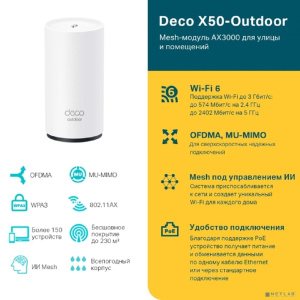 TP-Link Deco X50-Outdoor(1-pack) AX3000 Mesh-модуль Wi-Fi 6 для улицы и помещений