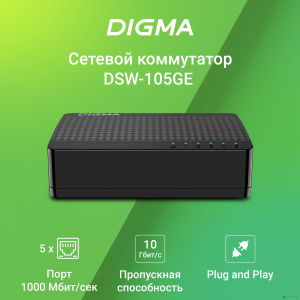 Digma DSW-105GE DSW-105GEV2 Коммутатор (L2) 5х1Гбит/с неуправляемый