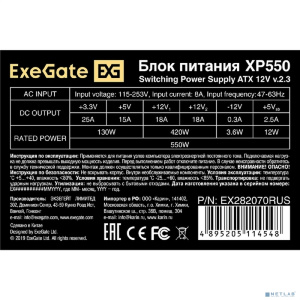 Exegate EX282070RUS-S Блок питания 550W ExeGate XP550, ATX, SC, black, 12cm fan, 24p+4p, 6/8p PCI-E, 3*SATA, 2*IDE, FDD, 282081 с защитой от выдергива Exegate EX282070RUS-S Блок питания 550W ExeGate XP550, ATX, SC, black, 12cm fan, 24p+4p, 6/8p PCI-E, 3*SATA, 2*IDE, FDD, 282081 с защитой от выдергива