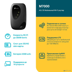 TP-Link M7000 Мобильный Wi-Fi роутер N300 с поддержкой 4G LTE