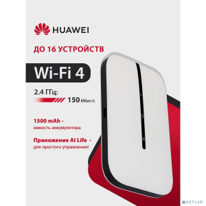 HUAWEI 51071VPL E5576-321 Brovi 4G Mobile WiFi 3s Портативный Модем 3G/4G Mobile WiFi 3s, LTE cat.4, 1500 mAh