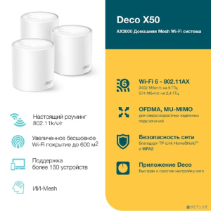 TP-Link Deco X50(3-pack) AX3000 Домашняя Mesh Wi-Fi система TP-Link Deco X50(3-pack) AX3000 Домашняя Mesh Wi-Fi система