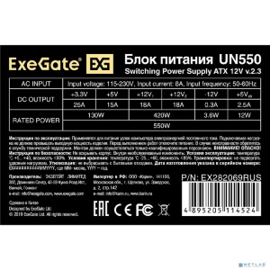 Exegate EX282069RUS-PC Блок питания 550W ExeGate UN550 (ATX, PC, 12cm fan, 24pin, 4pin, PCIe, 3xSATA, 2xIDE, кабель 220V в комплекте) Exegate EX282069RUS-PC Блок питания 550W ExeGate UN550 (ATX, PC, 12cm fan, 24pin, 4pin, PCIe, 3xSATA, 2xIDE, кабель 220V в комплекте)