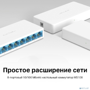 Mercusys MS108 Настольный коммутатор с 8 портами 10/100 Мбит/с