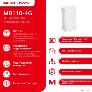 Mercusys MB110-4G Роутер Wi-Fi N300 с поддержкой 4G LTE Mercusys MB110-4G Роутер Wi-Fi N300 с поддержкой 4G LTE
