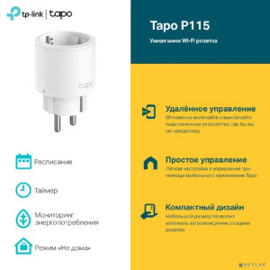 TP-Link Tapo P115(1-pack) Умная мини Wi-Fi розетка с функцией мониторинга энергопотребления